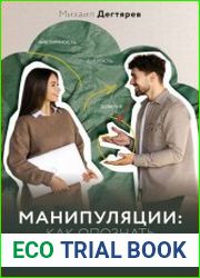Манипуляции как опознать и обезвредить. Секретное оружие в личном и деловом общении