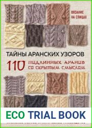 Тайны аранских узоров. 110 подлинных аранов со скрытым смыслом
