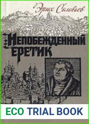 Непобежденный еретик. Мартин Лютер и его время