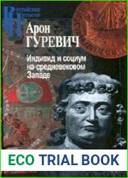 Индивид и социум на средневековом Западе