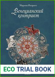 Венецианский контракт