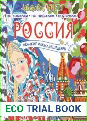 Россия великие шедевры и имена. Цветовой квест