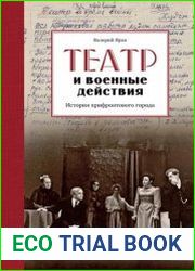 Театр и военные действия. История прифронтового города