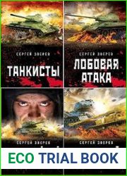 Серия "Танкисты "тридцатьчетверки". Они стояли насмерть" в 12 книгах