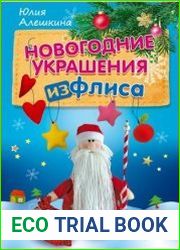 Новогодние украшения из флиса