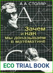 Зачем и как мы доказываем в математике