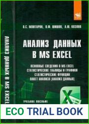 Анализ данных в MS Excel учебное пособие