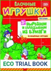 Ёлочные игрушки. Вырезаем и складываем из бумаги