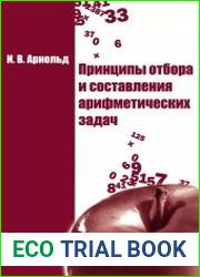 Принципы отбора и составления арифметических задач