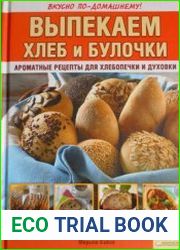 Выпекаем хлеб и булочки Ароматные рецепты для печки и духовки