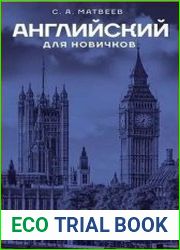 Английский для новичков Только необходимая грамматика и лексика