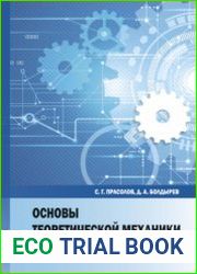Основы теоретической механики (2022)