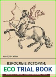Взрослые истории. Перестать страдать и начать жить