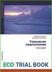 Топология подсознания