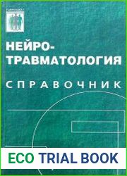 Нейротравматология. Справочник