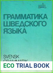[/b] Грамматика шведского языка
