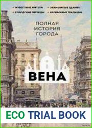 Вена. Полная история города
