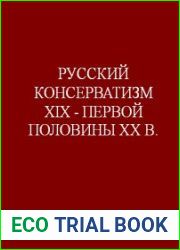 Русский консерватизм XIX - первой половины XX в
