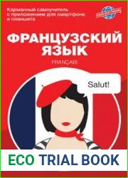 Французский язык. Карманный самоучитель