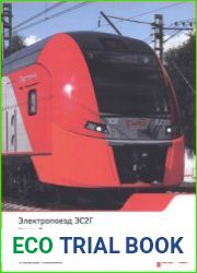 Электропоезд ЭС2Г. Часть 2. Электрическое оборудование электропоезда