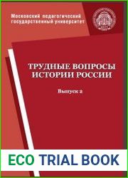 Трудные вопросы истории России. Выпуск 2