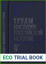 Труды Института российской истории. Выпуск 9