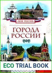 Города России