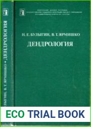 Дендрология