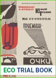 Приемник-очки. Приложение №1 к журналу Юный техник