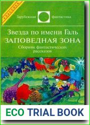 Звезда по имени Галь. Заповедная зона
