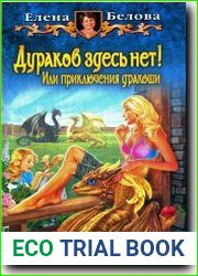 Дураков здесь нет! Или приключения дракоши