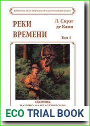 Реки времени