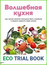 Волшебная кухня. Как самой занятой женщине быть стройной и вкусно кормить свою семью