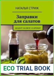 Заправки для салатов акцент на вкус и аромат