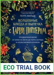 Волшебные блюда и выпечка с Гарри Поттером. Праздничная магия от хлеба на метле до торта Хагрида и апельсиновой карамели