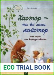 Кастор - на всі лапи майстер (серія книг)
