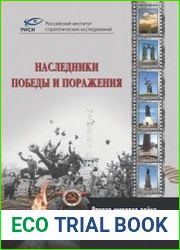 Наследники Победы и поражения. Вторая мировая война в исторической политике стран СНГ и ЕС