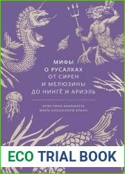 Мифы о русалках. От сирен и Мелюзины до нингё и Ариэль