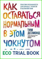 Как оставаться нормальным в этом чокнутом мире
