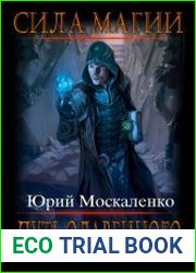 Сила магии. Путь одарённого. Цикл из 16 книг