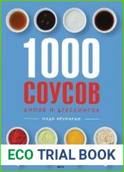1000 соусов, дипов и дрессингов