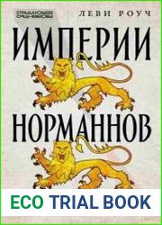 Империи норманнов Создатели Европы, завоеватели Азии