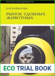 Рынок удобных животных
