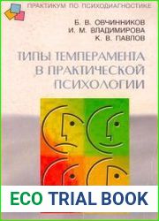 Типы темперамента в практической психологии