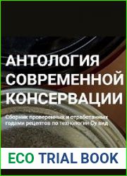 Антология современной консервации по технологии Су-вид