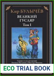 Великий Гусляр. Том I