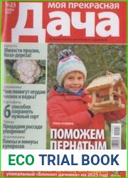 Моя прекрасная дача №23 2024