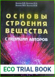 Основы строения вещества с позиции авторов