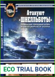 Атакуют «Шнелльботы»! Германские торпедные катера Второй Мировой войны (Арсенал Коллекция)