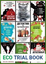 Серия "Великолепные детективные истории" в 76 книгах
